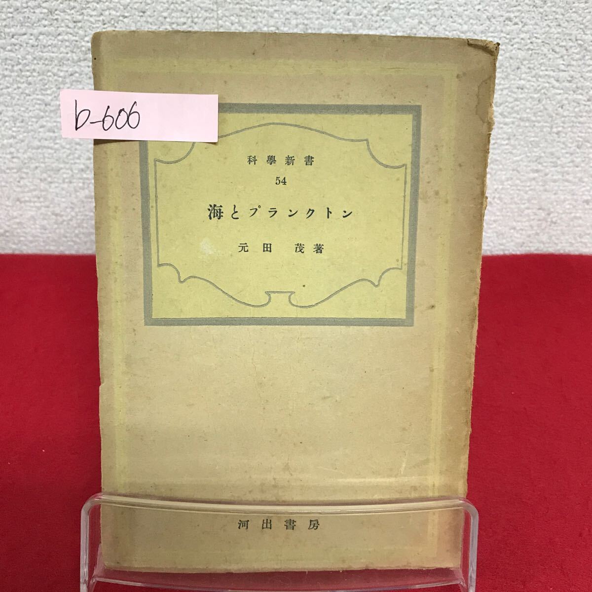 b-606 ※9 科學新書 (54) 海とプランクトン 著者/元田茂 昭和19年6月20日初版発行 赤潮の生物 植物性プランクトンの動物排除作用