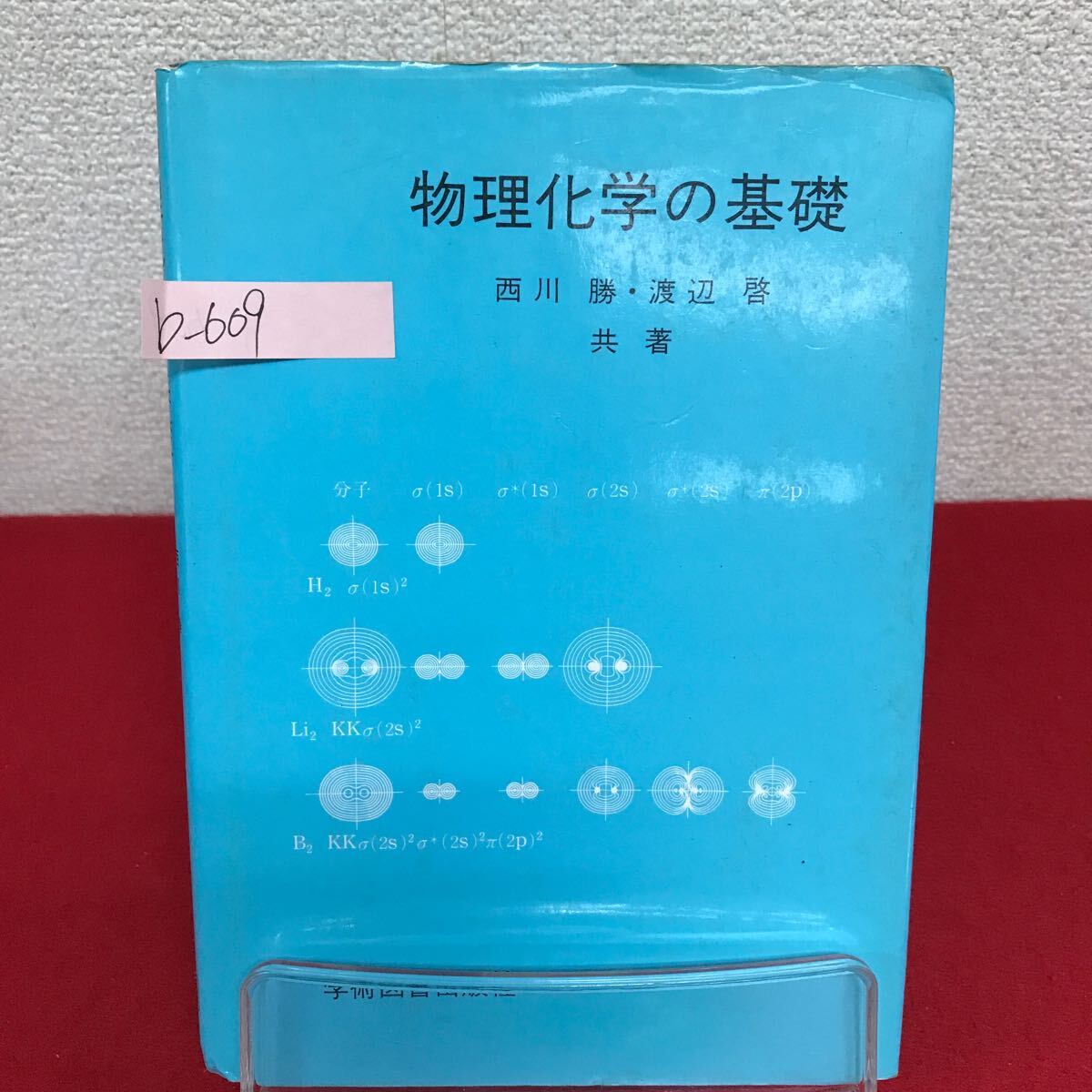 b-609 ※9 物理化学の基礎 著者/西川勝・渡辺啓 1990年3月第1版第6刷発行 気体の基本的性質 熱力学第一法則