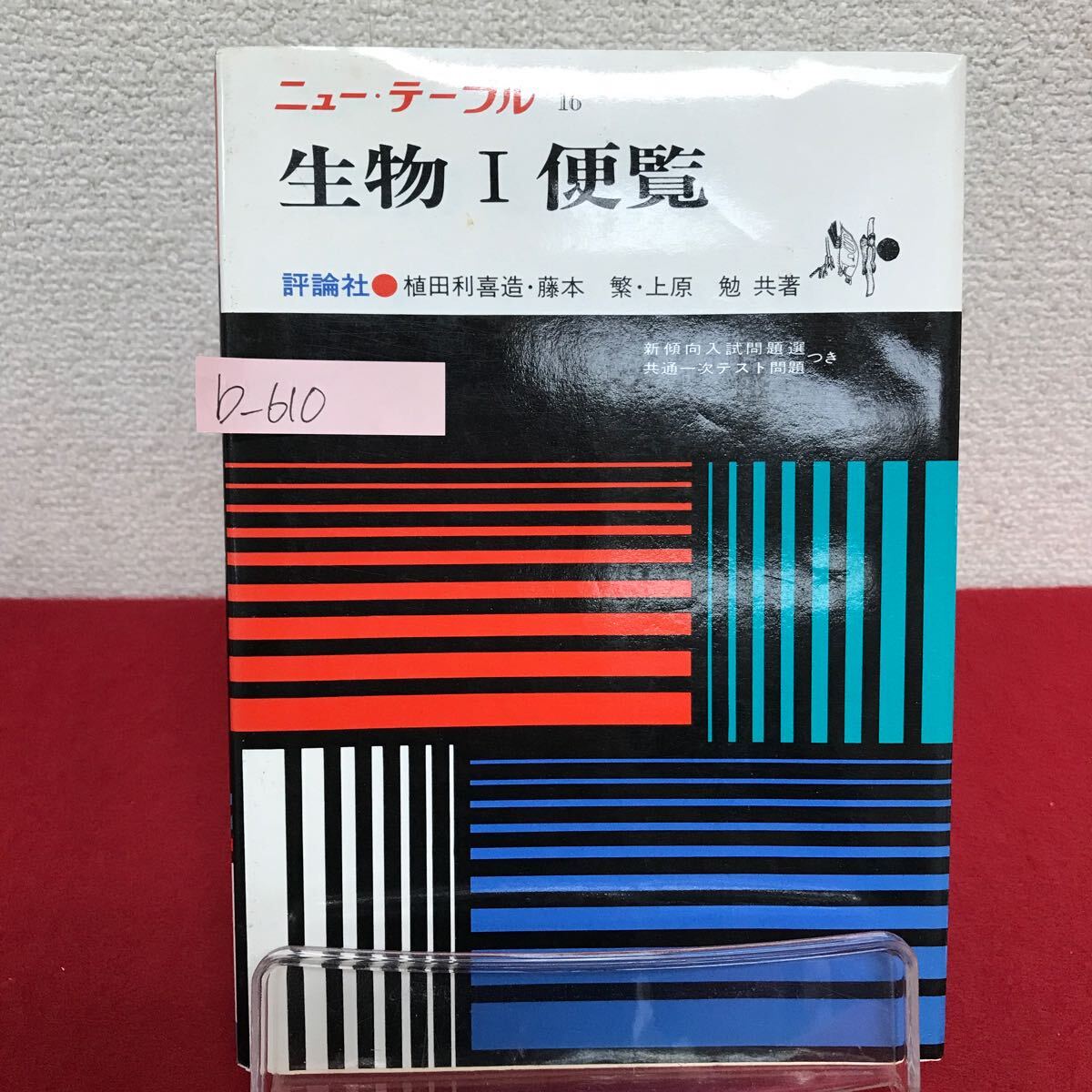 b-610 ※9 ニュー・テーブル (16) 生物I便覧 著者/植田利喜造・藤本繁・上原勉 昭和55年1月30日3刷発行 評論社