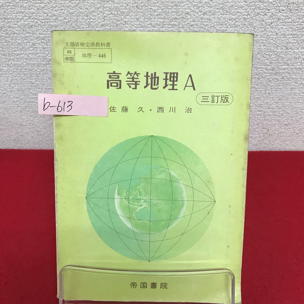 b-613 ※9 高等地理A 著作者/佐藤久・西川治 昭和56年1月20日発行 帝国書院 地理と地図 自然環境と自然地域
