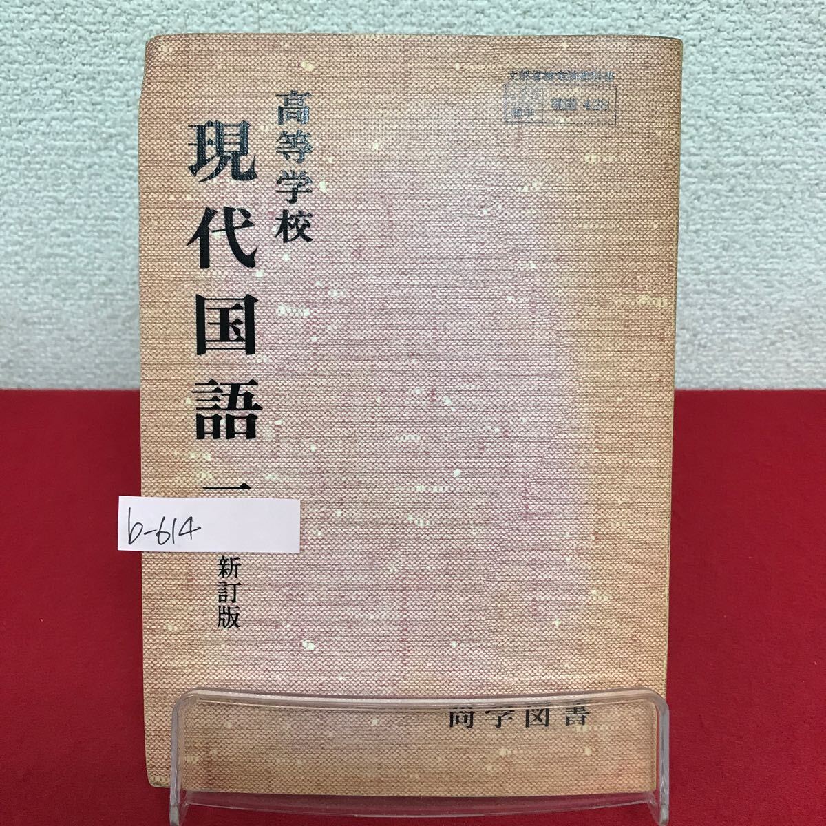 b-614 ※9 高等学校 現代国語一 新訂版 著作者/山本健吉・高崎正秀・中田祝夫・増渕恒吉・三好行雄 昭和56年1月20日発行 尚学図書