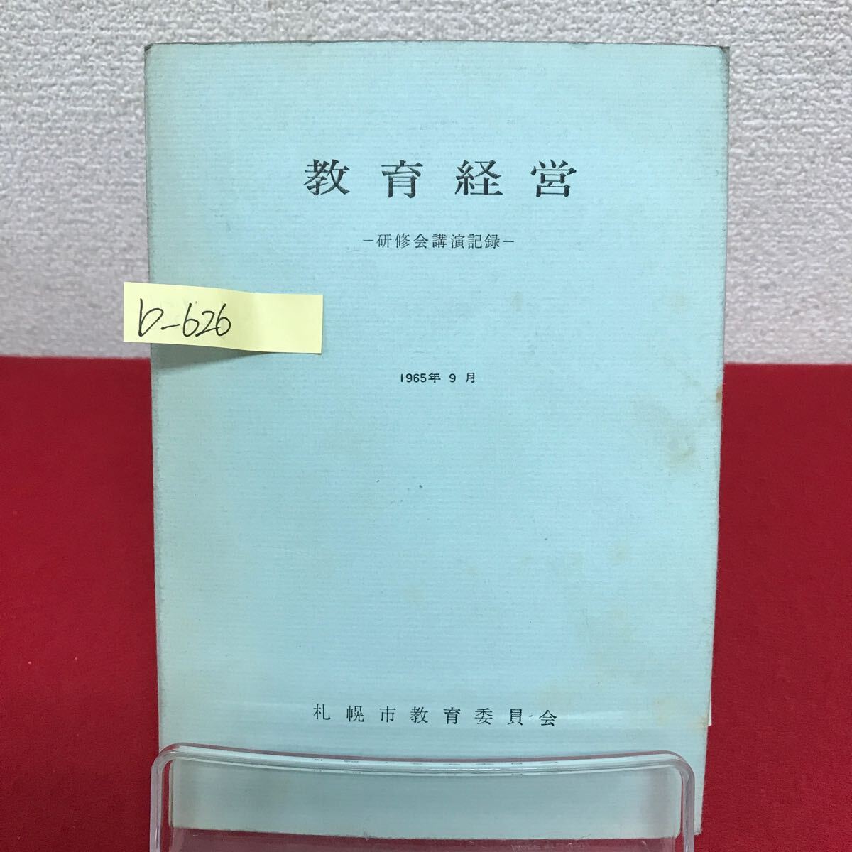 b-626 ※9 教育経営 研修会講演記録 一九六五年 昭和40年9月30日発行 札幌市教育委員会 道徳教育の本質 生徒指導の本質