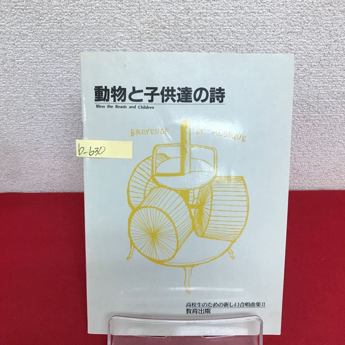 b-630 ※9 動物と子供達の詩 1971年 教育出版編集局音楽科 向こうみずな瞳 ひとつだけ ほたる袋 山ぶどう 荒城の月