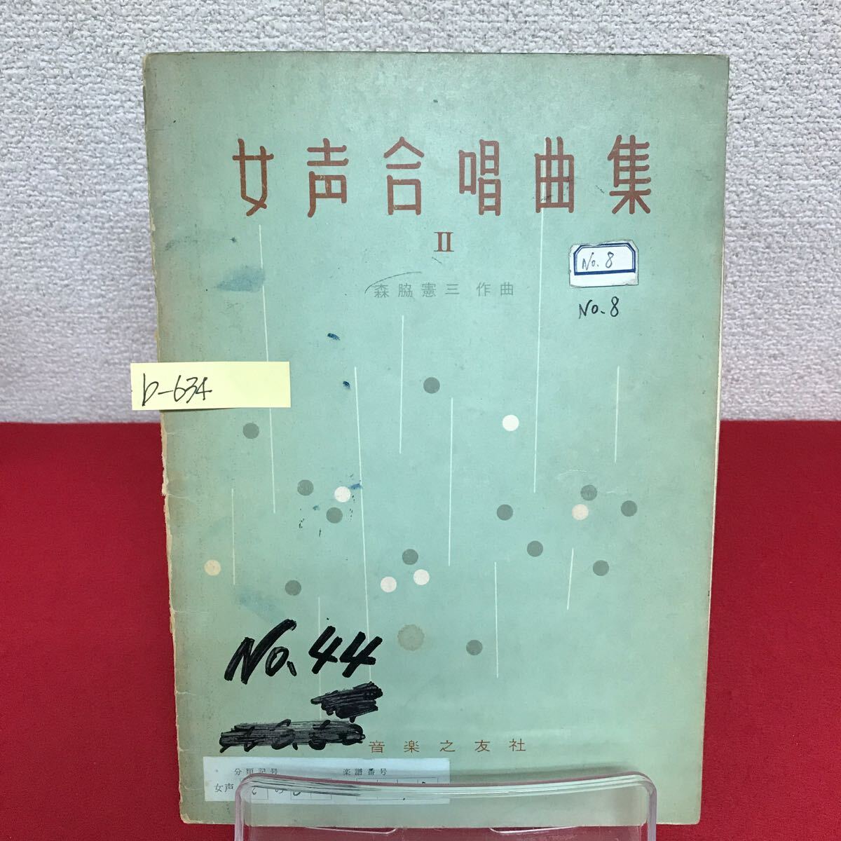 b-634 ※9 女声合唱曲集 Ⅱ 作曲/森脇憲三 昭和36年1月20日第1刷発行 音楽之友社 梨の花とお寺の奥さん つくだ煮の小魚