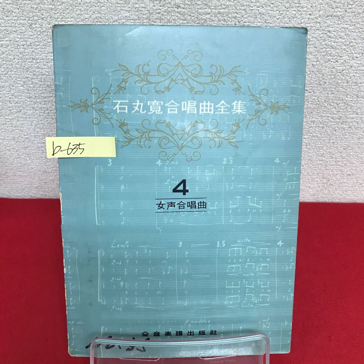 b-635 ※9 石丸寛合唱曲全集 4 女声合唱曲 1964年 全音楽譜出版社 コワイ商売敵/岩城宏之 田植 ひでり めぐみの雨