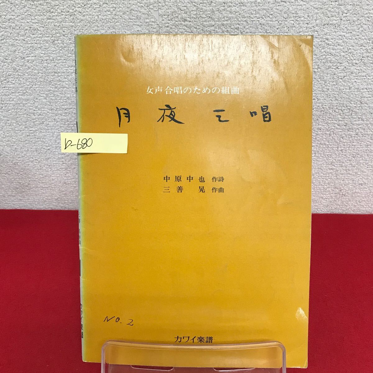 b-680 ※9 女声合唱のための組曲 月夜三唱 作詞/中原中也 作曲/三善晃 昭和43年2月1日発行 カワイ楽譜 月夜の浜辺