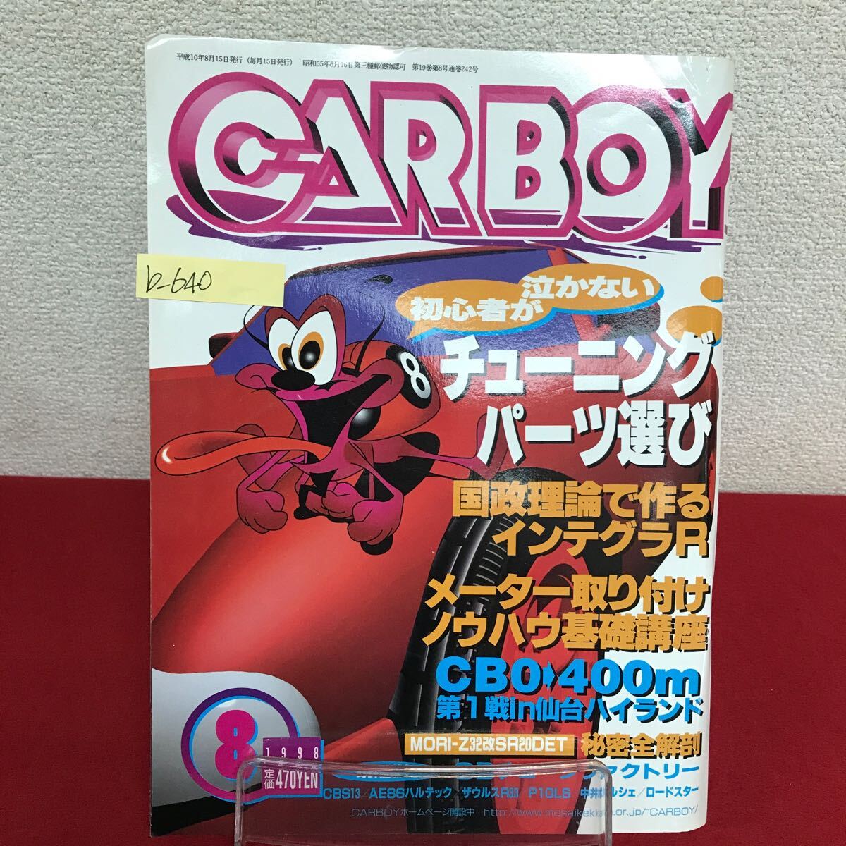b-640 ※9 CAR BOY カーボーイ 1998年8月号 初心者に厳しいチューニングパーツ選び 国政理論で作るバカッ速インテグラR