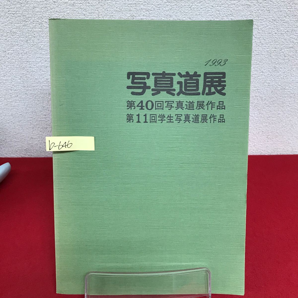b-646 ※9 第40回写真道展作品集 1993 会員・会友作品展/北国の詩 公募作品/自由・観光・産業/開発・社会福祉/医療 学生道展