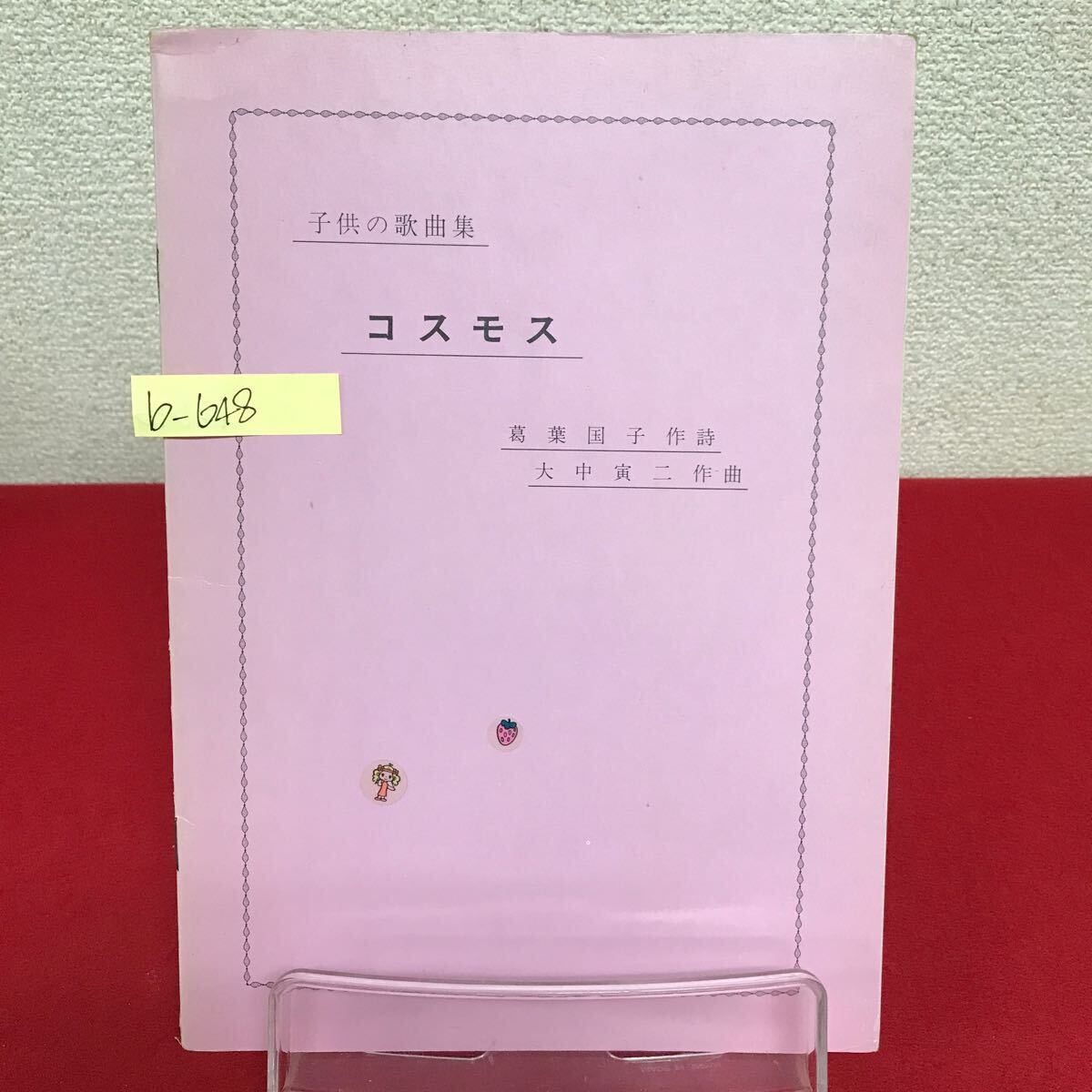 b-648 ※9 子供の歌曲集 コスモス 作詩/葛葉国子 作曲/大中寅二 昭和45年11月30日発行 キリスト教幼児教育研究所