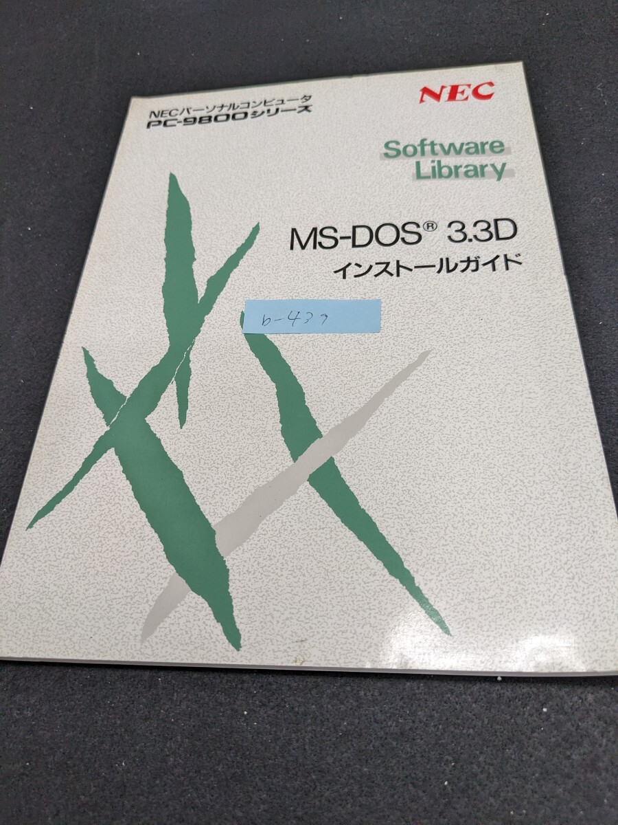 b-439 ※9 MS-DOS 3.3D インストールガイド NEC PC-9800シリーズ MS-DOSのインストールとは MS-DOSシステムの起動