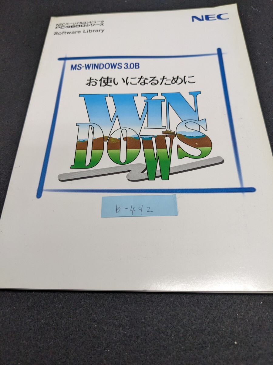 b-442 ※9 MS-WINDOWS 3.0B お使いになるために PC-9800シリーズ NECパーソナルコンピュータ 絵本のように使いたい