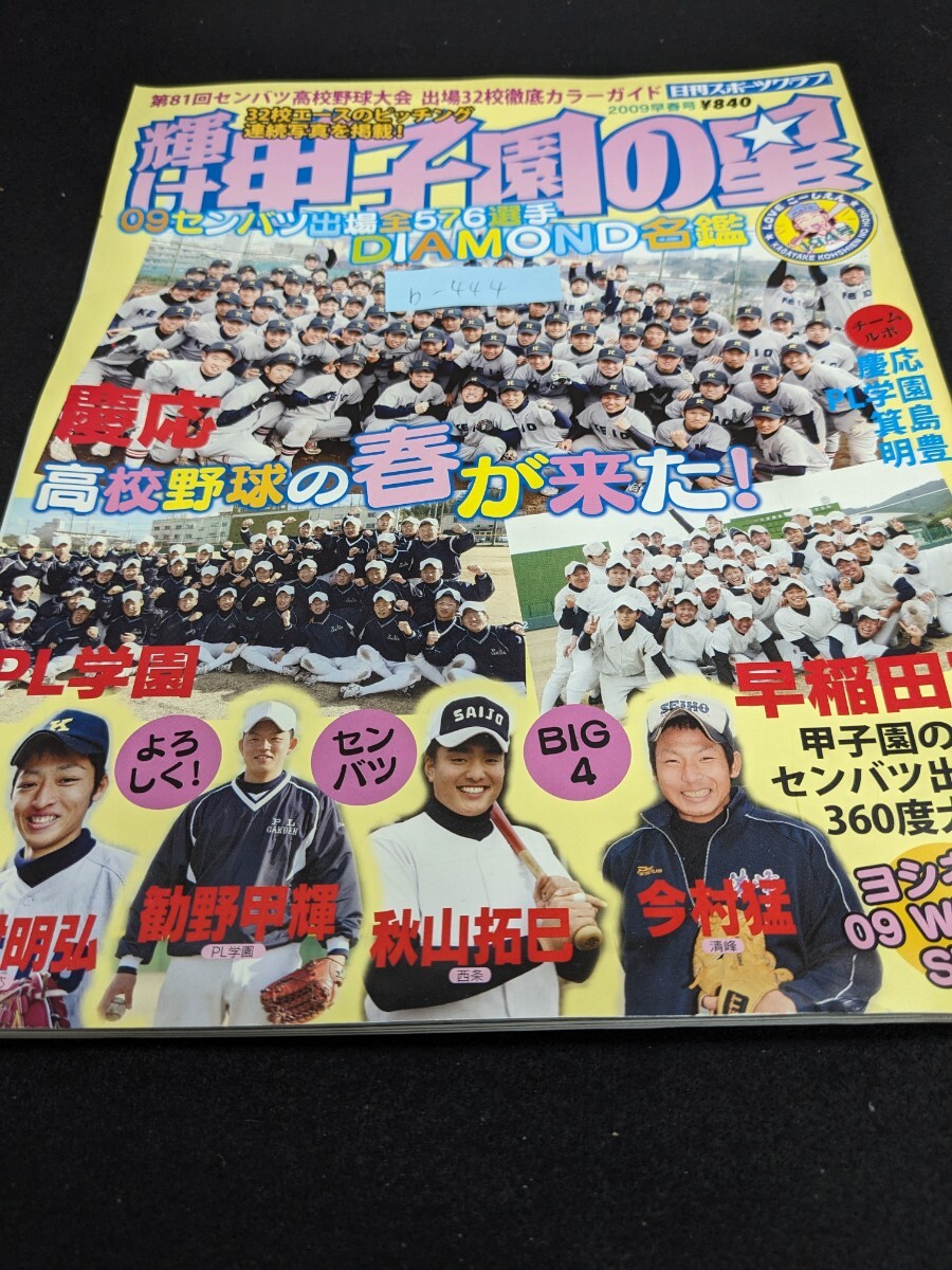 b-444 ※9 輝け甲子園の星 09センバツ出場全576選手DIAMOND名鑑 慶応 高校野球の春が来た！ PL学園 早稲田実 日刊スポーツグラフ