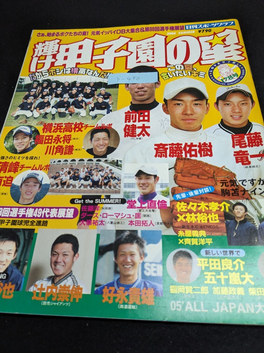 b-450 ※9 輝け甲子園の星 2006年夏 さぁ、始まるボクたちの夏！元気いっぱいOB大集合＆第88回選手権展望 高校野球