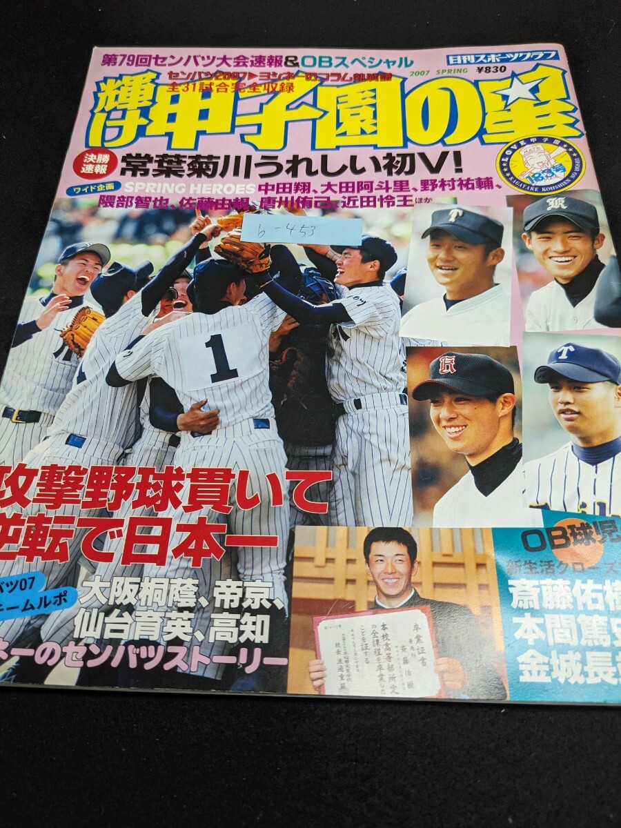 b-453 ※9 輝け甲子園の星 2007年春 第79回センバツ大会速報＆OBスペシャル 決勝速報 常葉菊川うれしい初V！