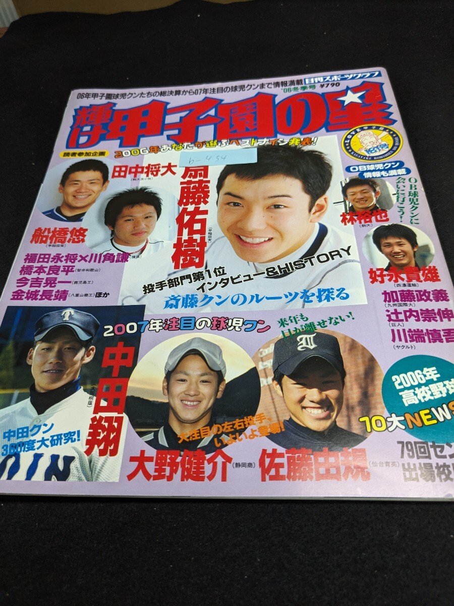 b-454 ※9 輝け甲子園の星 2006年冬季号 06年甲子園球児クンたちの総決算から07年注目の球児クンまで情報満載