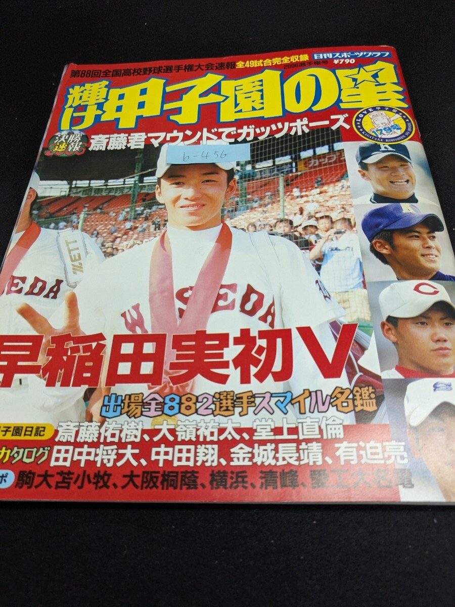 b-456 ※9 輝け甲子園の星 2006年選手権号 第88回全国高校野球選手権大会速報 全49試合完全収録 日刊スポーツグラフ