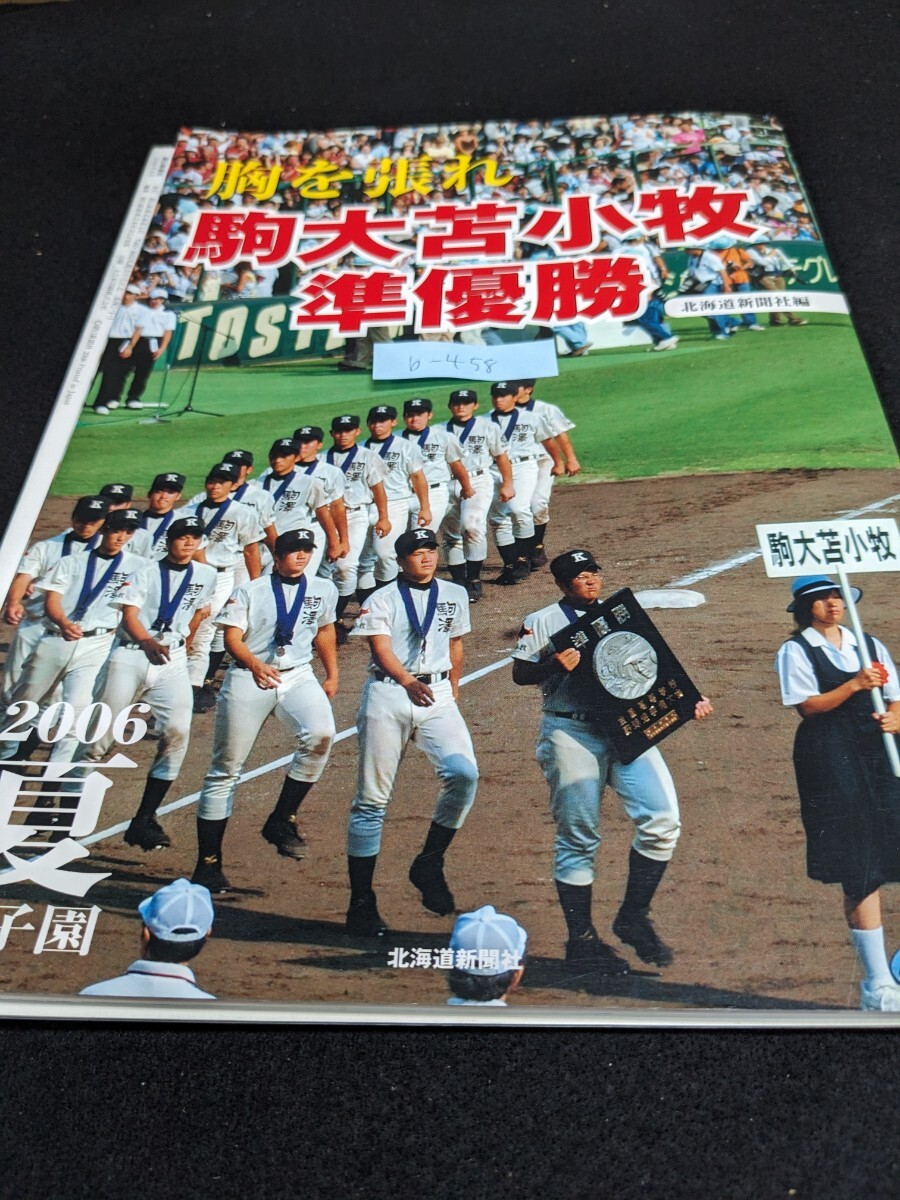 b-458 ※9 胸を張れ 駒大苫小牧準優勝 2006年夏甲子園 巻頭言 北島三郎 大会ハイライト 大会戦績 球史に残る名勝負