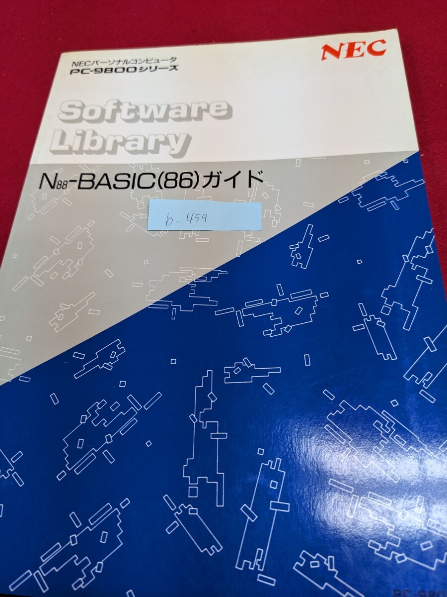b-459 ※9 N-88BASIC（86）ガイド PC-9800シリーズ NECパーソナルコンピュータ BASICの始めかたと終わりかた