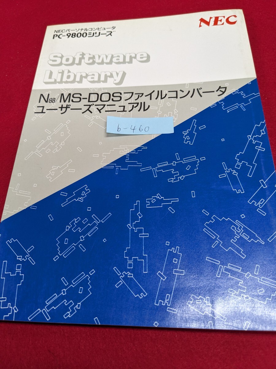 b-460 ※9 N88/MS-DOSファイルコンバータユーザーズマニュアル PC-9800シリーズ NECパーソナルコンピュータ