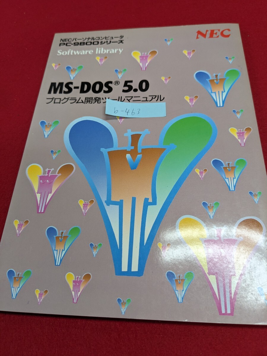 b-463 ※9 MS-DOS 5.0 プログラム開発ツールマニュアル PC-9800シリーズ NECパーソナルコンピュータ