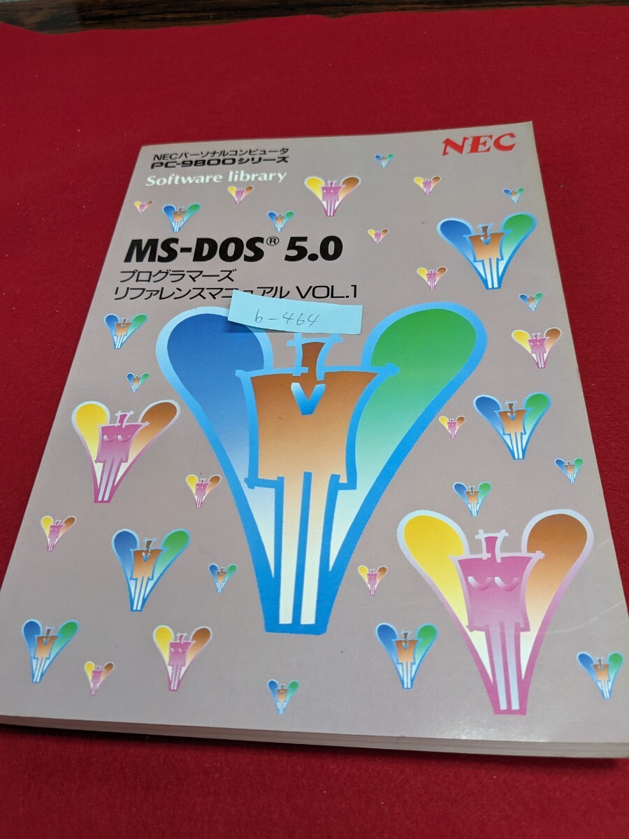 b-464 ※9 MS-DOS 5.0 プログラマーズリファレンスマニュアル VOL.1 PC-9800シリーズ NECパーソナルコンピュータ