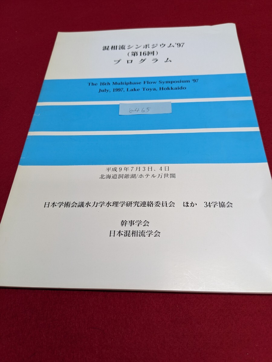 b-465 ※9 混相流シンポジウム'97（第16回）プログラム 日本学術会議水力学水理学研究連絡委員会 ほか 34学協会