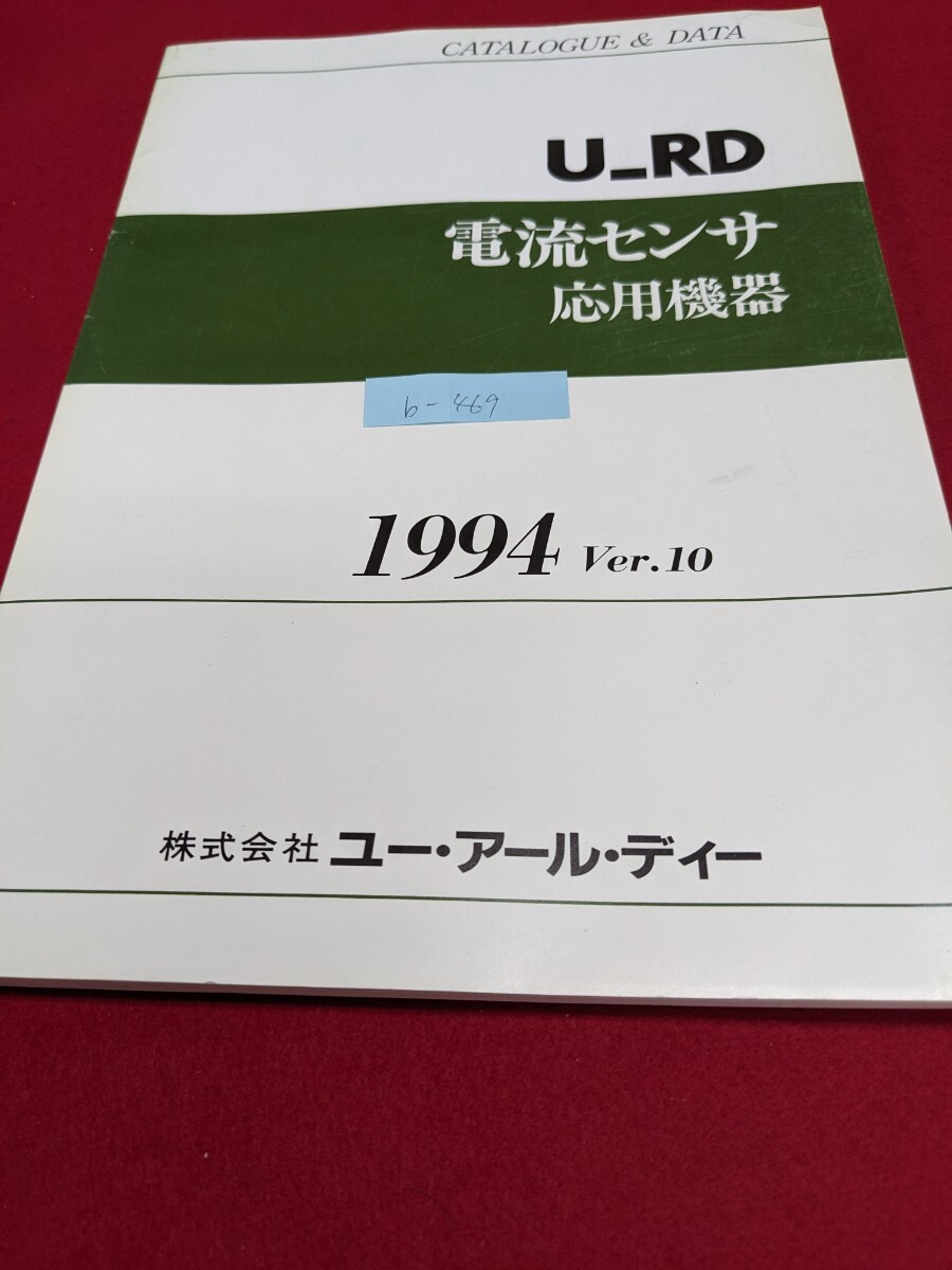 b-469 ※9 U_RD 電流センサ応用機器 1994年Ver.10 各種電流センサと応用機器 電流センサ特性表 交流/直流電流センサ