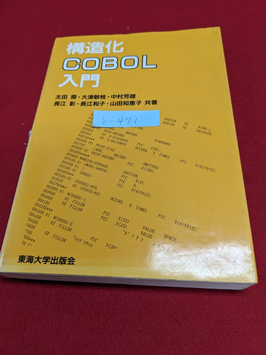 b-471 ※9 構造化COBOL入門 ソフトウェアの基礎 ソフトウェアの機能 オペレーティングシステム 言語処理プログラム