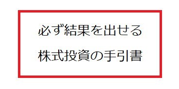 必ず結果を出せる株式投資・デイトレの手引書(小冊子) 雑誌 必ず結果を出せる株式投資・デイトレの手引書(小冊子) 雑誌