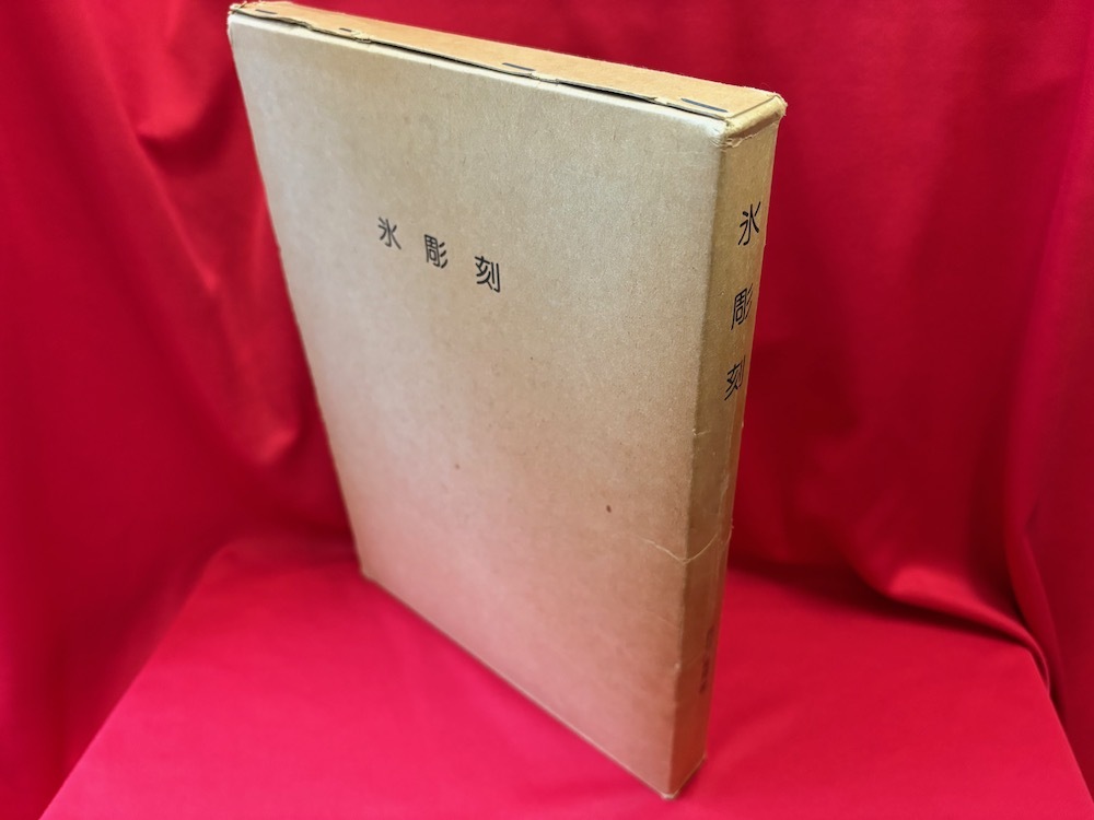 氷彫刻 / 長谷川秀男 / 柴田書店(技法書)|売買された 氷彫刻 / 長谷川秀男 / 柴田書店(技法書)|売買された