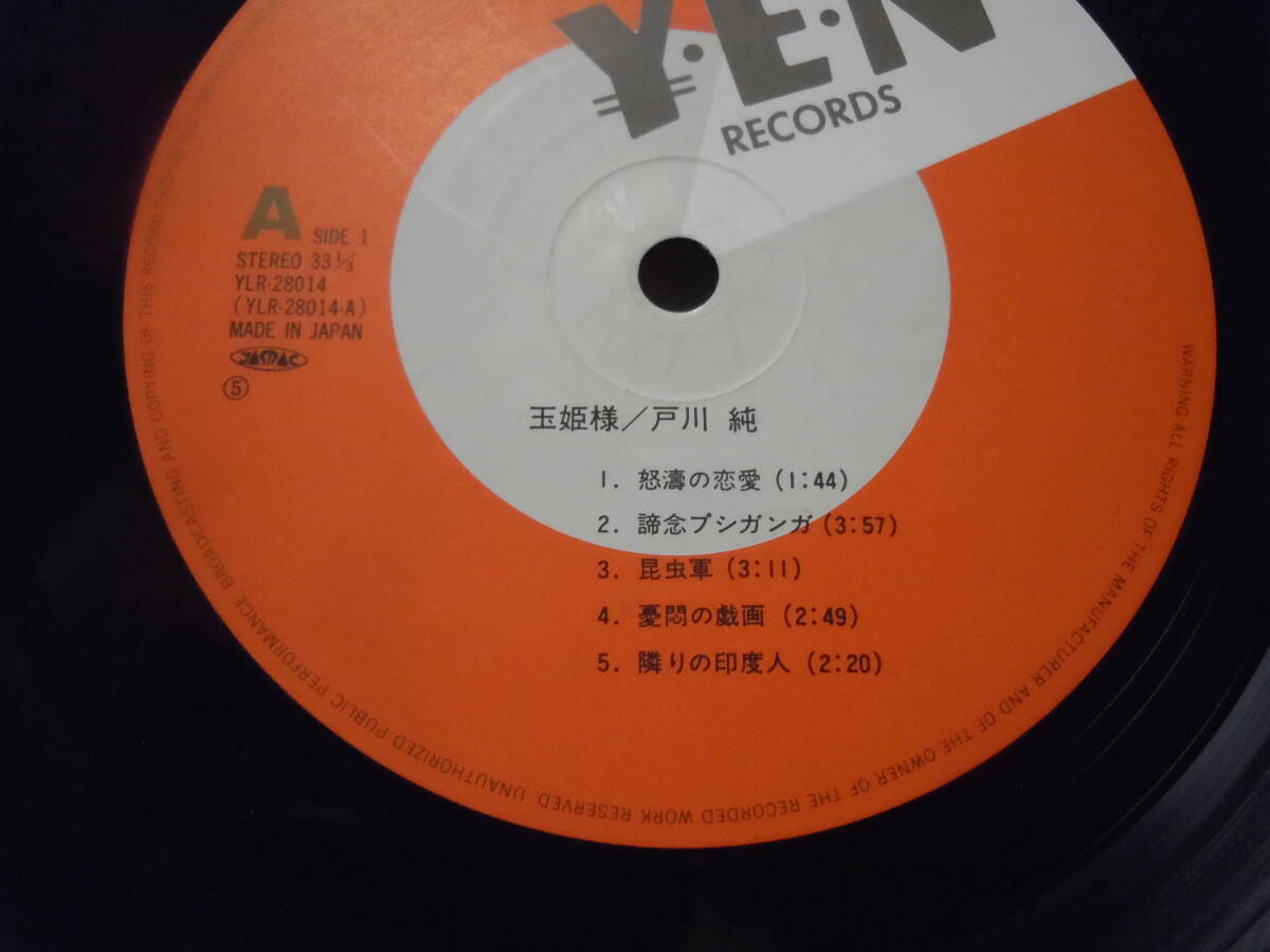 LP 戸川 純 玉姫様 怒涛の恋愛 森の人々 YLRー28014 LP 戸川 純 玉姫様 怒涛の恋愛 森の人々 YLRー28014