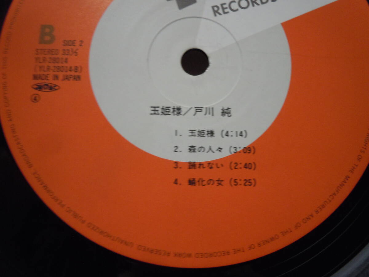 LP 戸川 純 玉姫様 怒涛の恋愛 森の人々 YLRー28014 LP 戸川 純 玉姫様 怒涛の恋愛 森の人々 YLRー28014