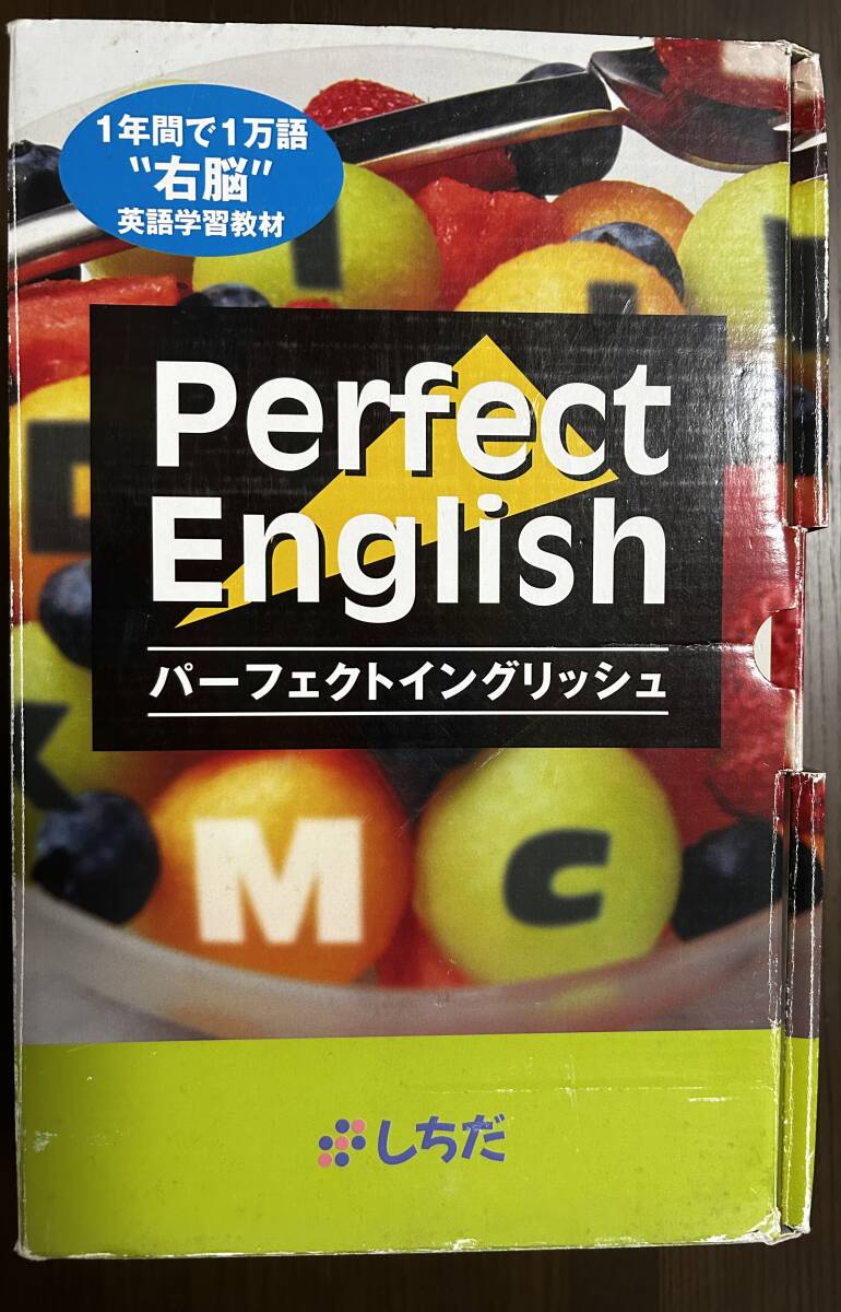 七田式パーフェクトイングリッシュ フルセット 右脳 英語学習教材 未使用 七田式パーフェクトイングリッシュ フルセット 右脳 英語学習