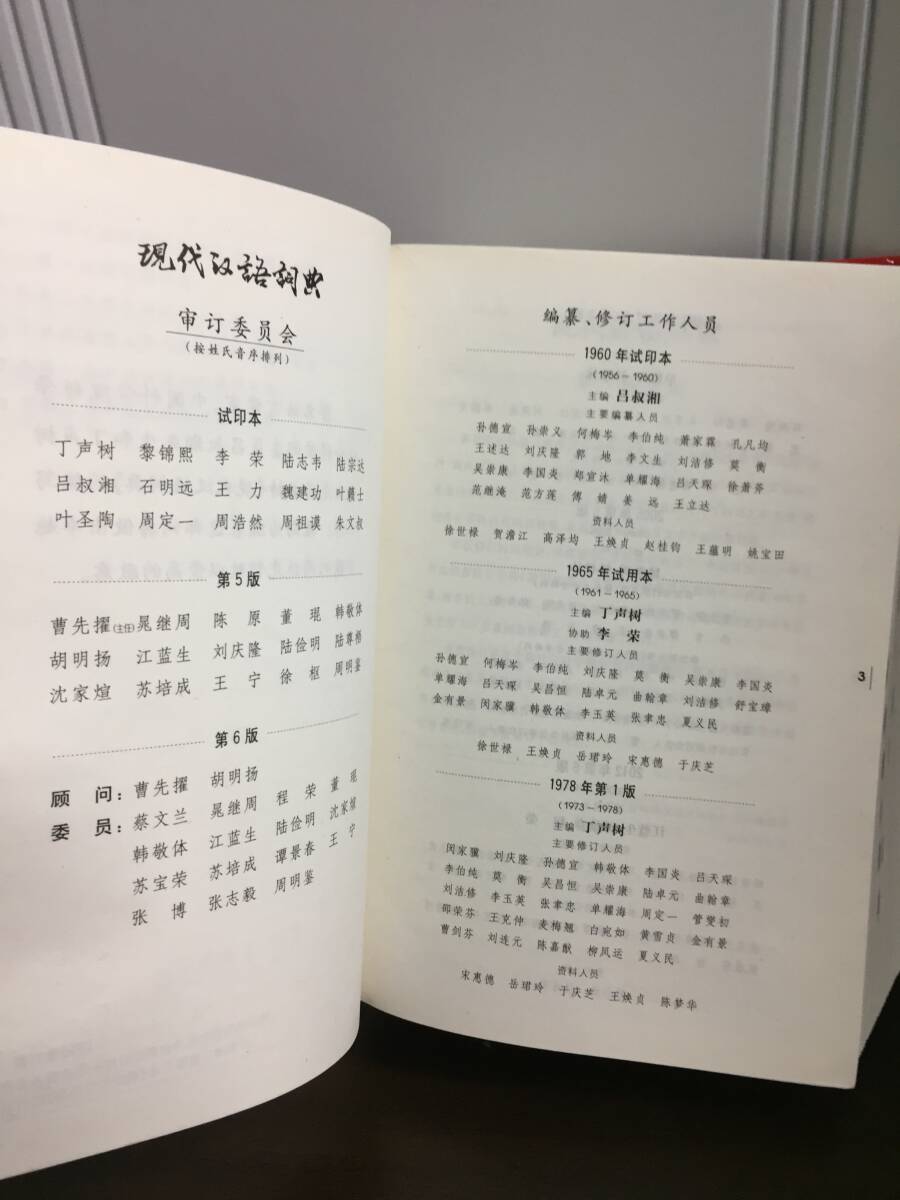中国語書籍 現代中国語辞典 現代漢語詞典 代典 第7版 2019年発行 中国語書籍 現代中国語辞典 現代漢語詞典 代典 第7版 2019年発行