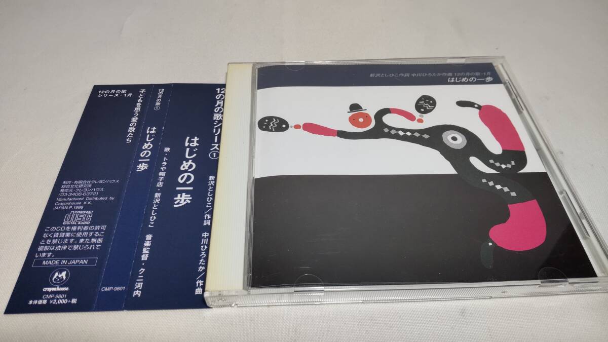 G574　『CD』　12の月の歌?、佟·悉袱幛我粴i　トラや帽子店&新沢としひこ　音楽監(jiān)督　クニ河內(nèi)　帯付