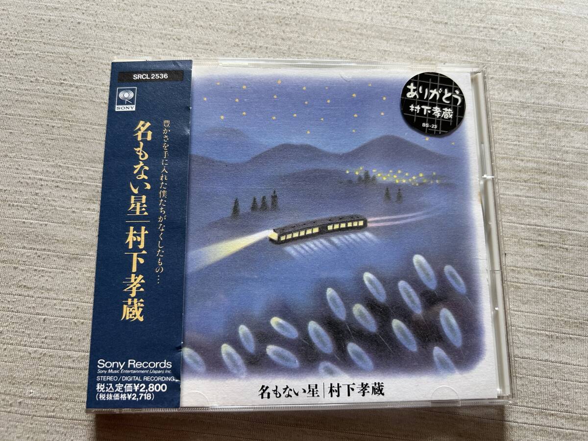 ソニー・ミュージックレコーズ　村下孝蔵　『名もない星』　帯付き