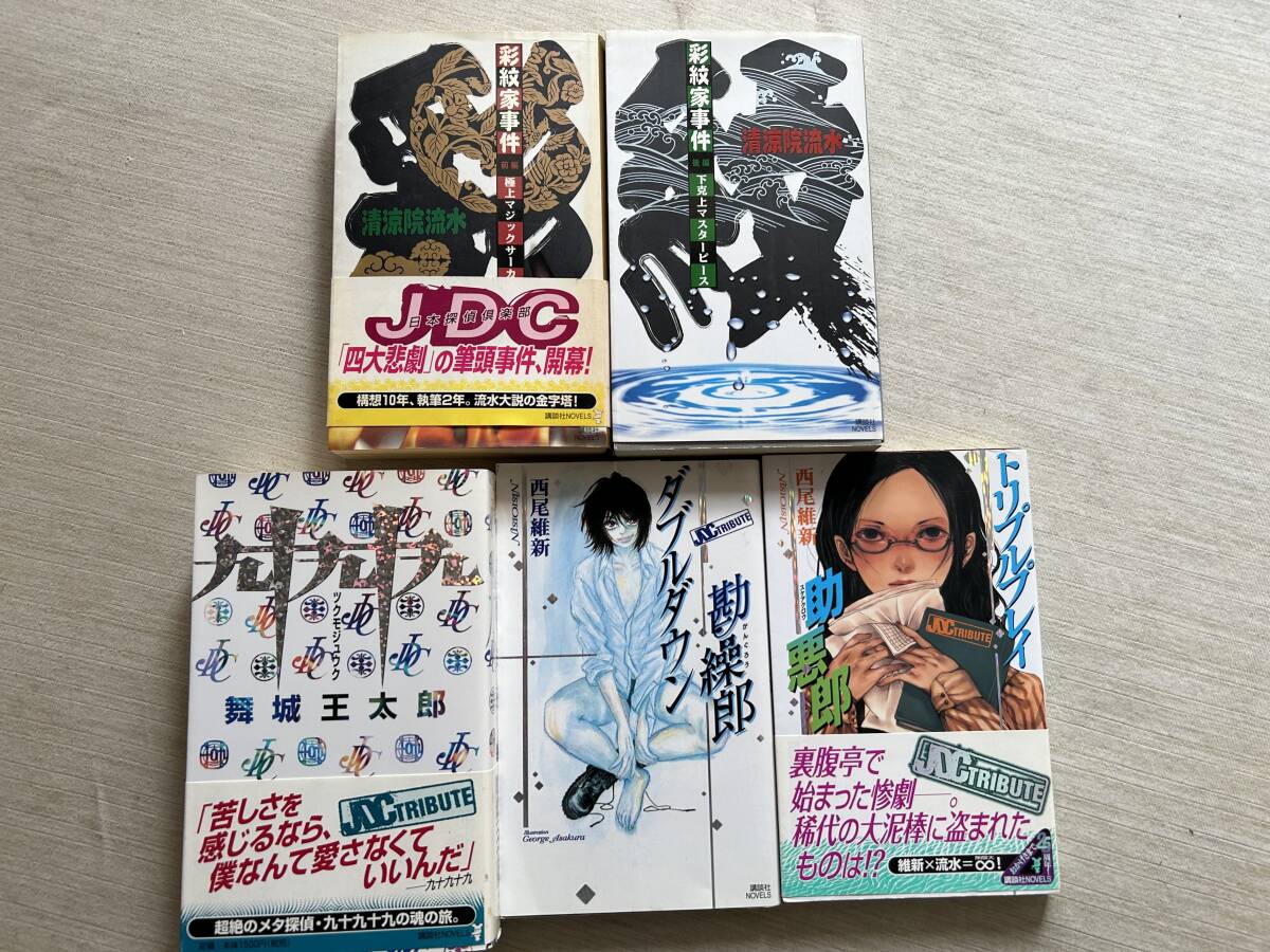 ≪超目玉★12月≫ 清涼院流水/舞城王太郎/西尾維新 『JDCシリーズ+JDC その他
