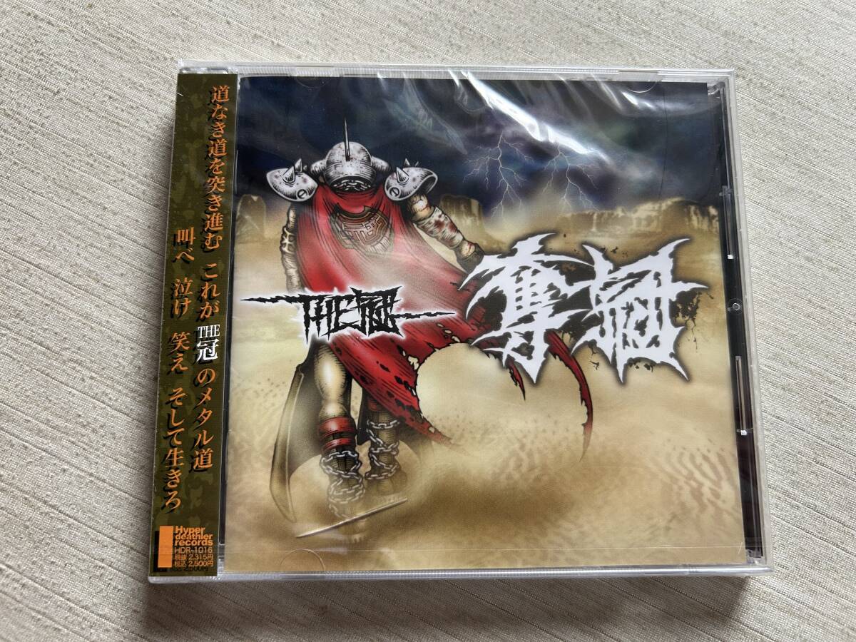 THE冠　冠徹彌 『奪冠』　帯付き　未開封品　ケースひびあり