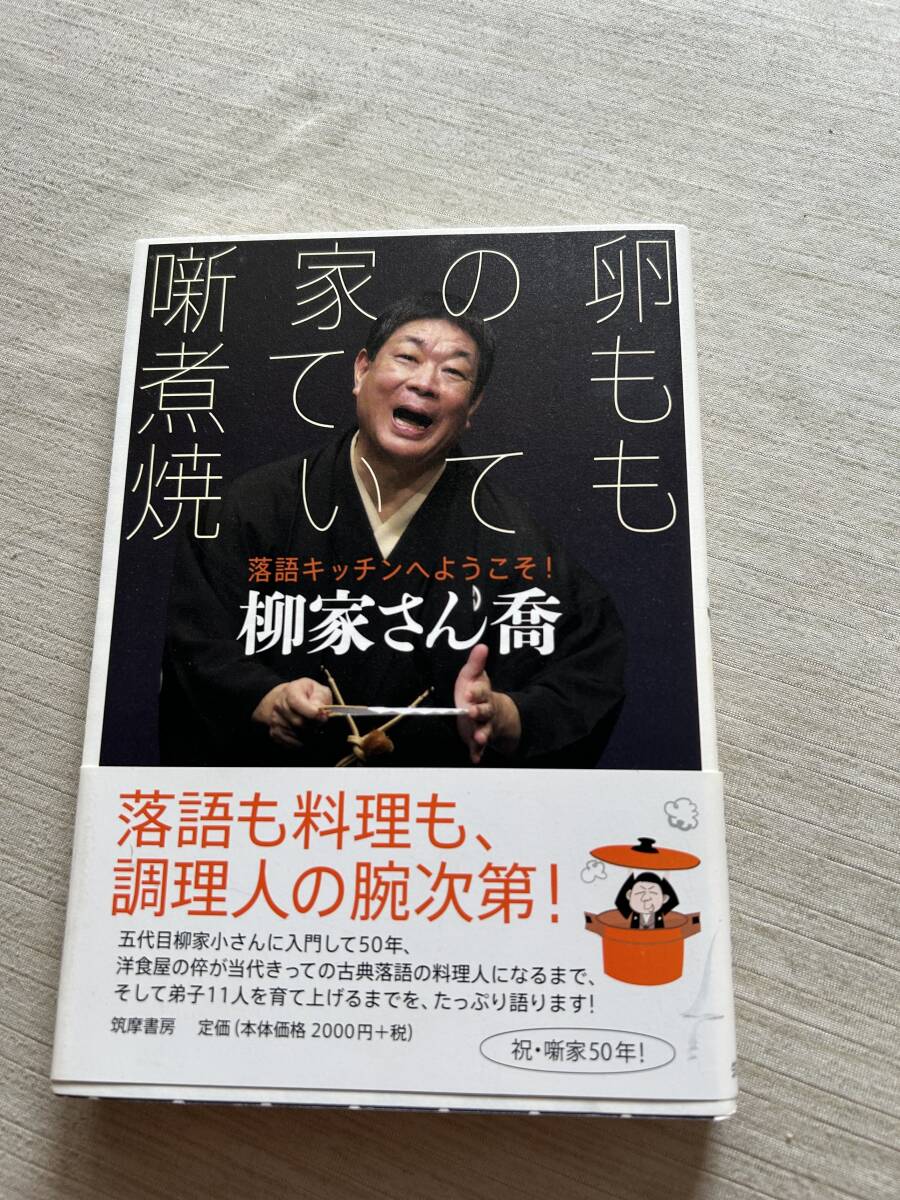筑摩書房　柳家さん喬　『噺家の卵 煮ても焼いても: 落語キッチンへようこそ!』　帯付き　サイン本？