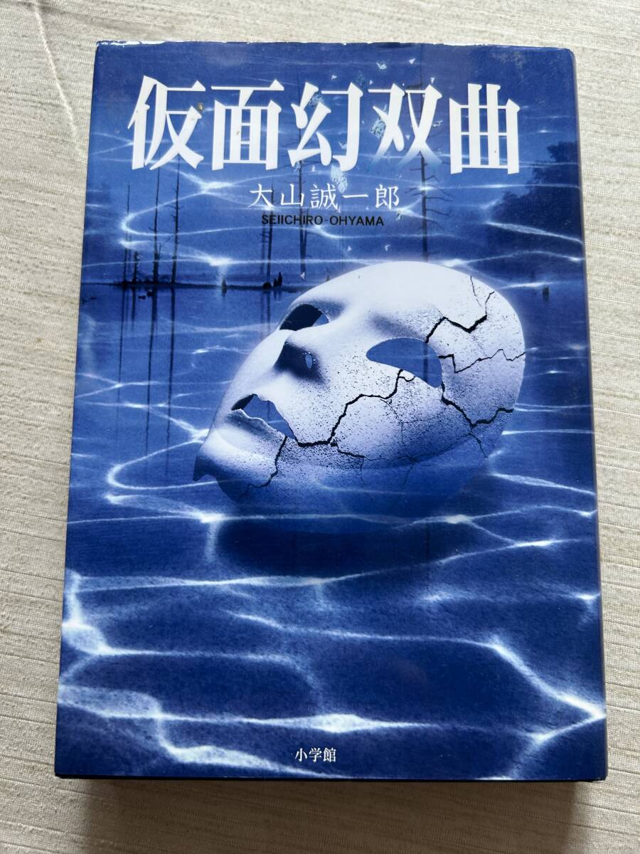 小学館　大山誠一郎　『仮面幻双曲』