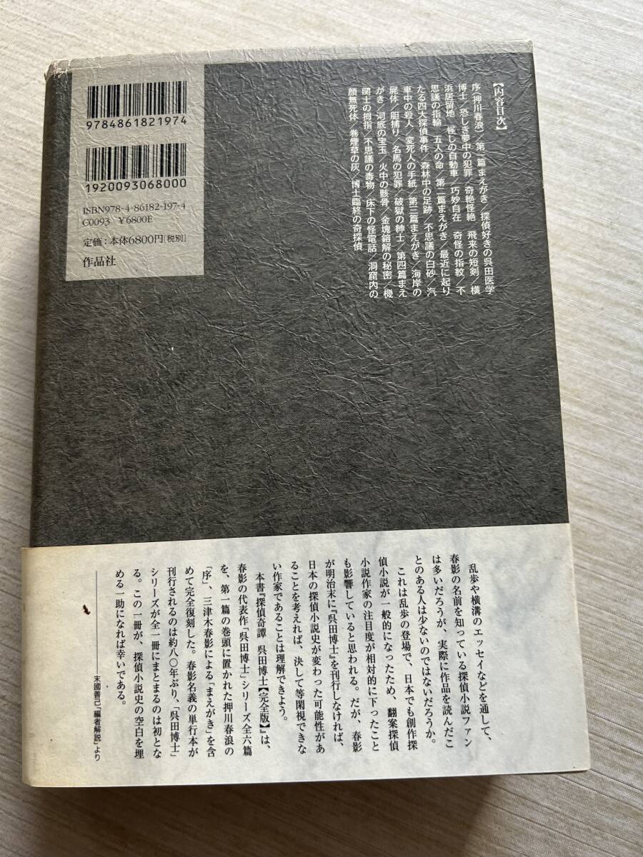 作品社　三津木春影(著), 末國善己(編集)　『探偵奇譚 呉田博士【完全版】』　帯付き