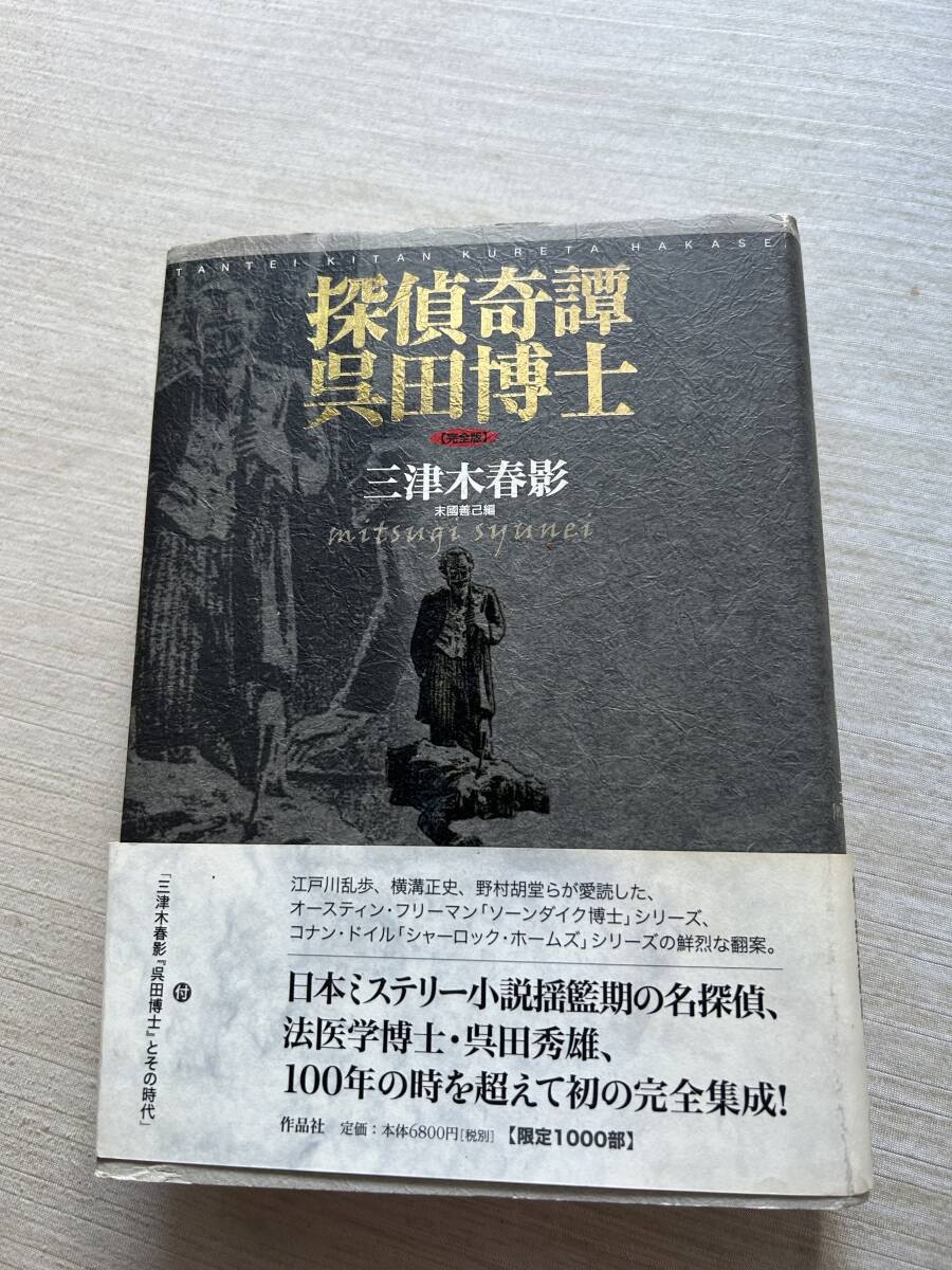 作品社　三津木春影(著), 末國善己(編集)　『探偵奇譚 呉田博士【完全版】』　帯付き