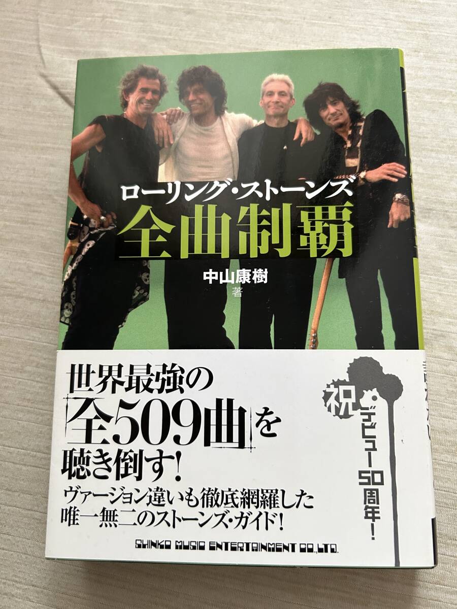 シンコーミュージック　中山康樹　『ローリング・ストーンズ全曲制覇』　帯付き　未読品
