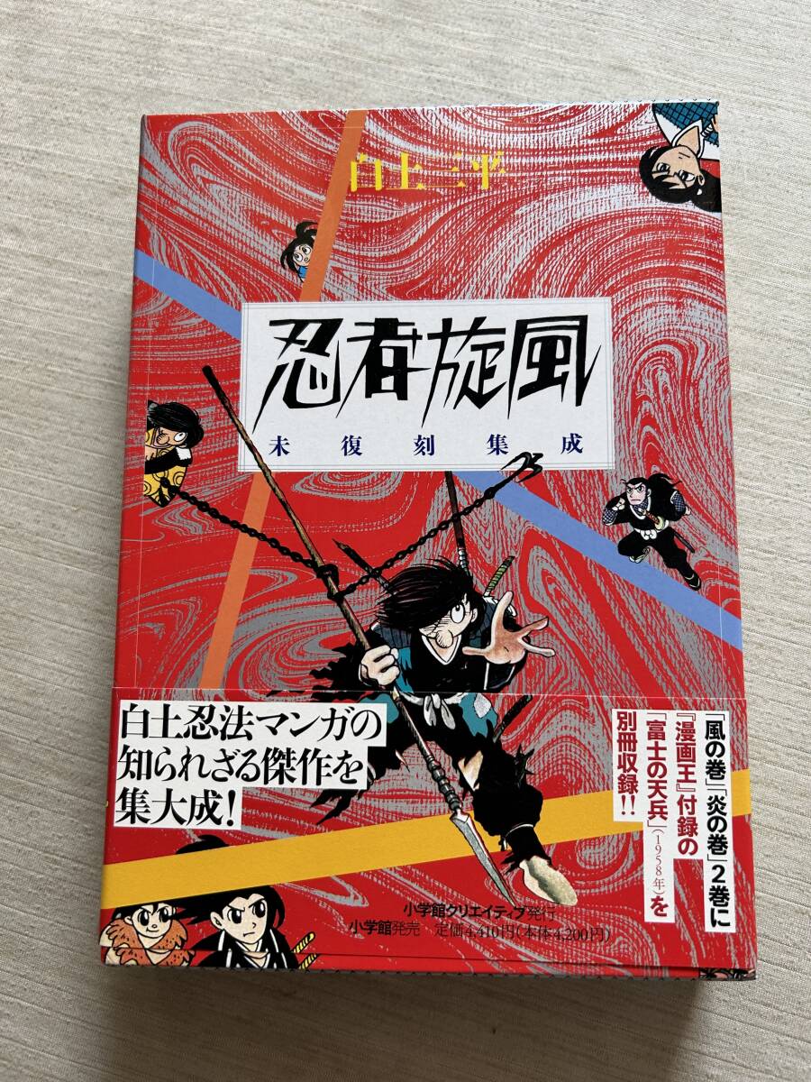小学館クリエイティブ　白土三平　『忍者旋風 未復刻集成』　A５判函入　帯付き
