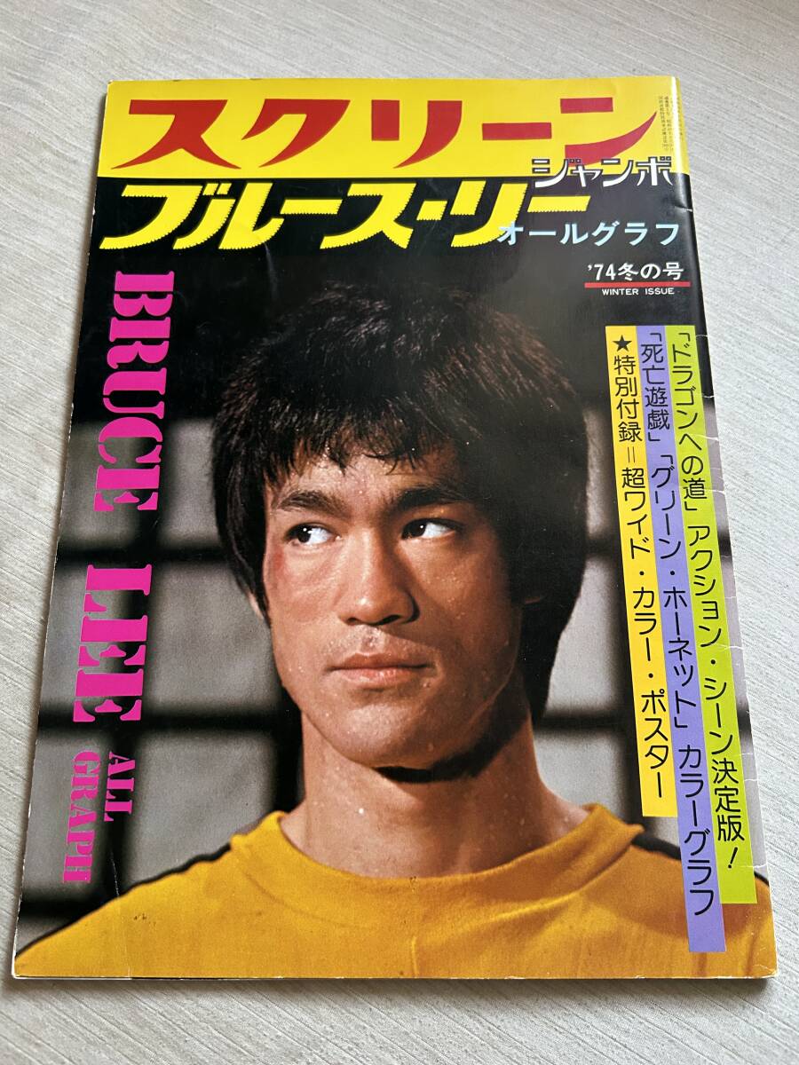 近代映畫社　『スクリーン　ジャンボ　ブルース?リー　オールグラフ　1974冬の號』　ポスターなし