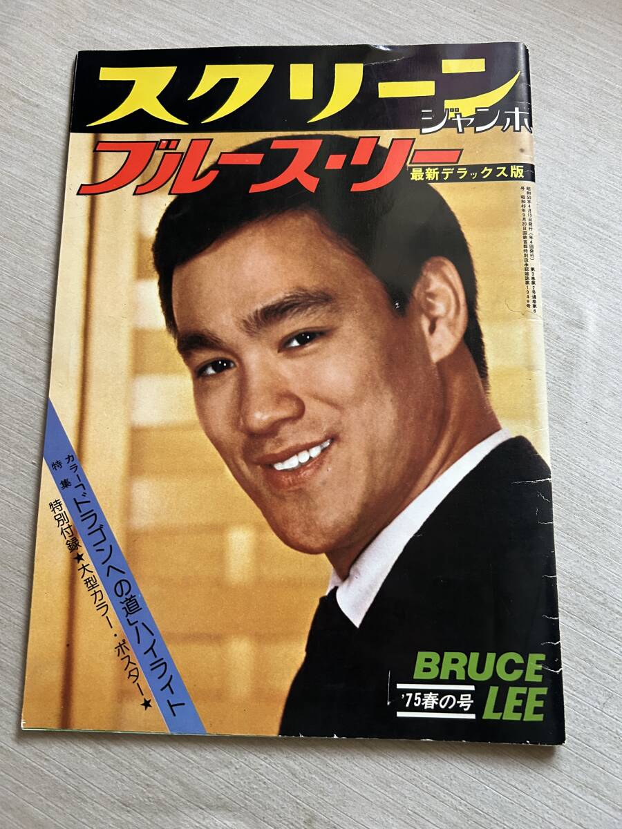 近代映畫社　『スクリーン　ジャンボ　ブルース?リー　最新デラックス版　1975春の號』　ポスターなし