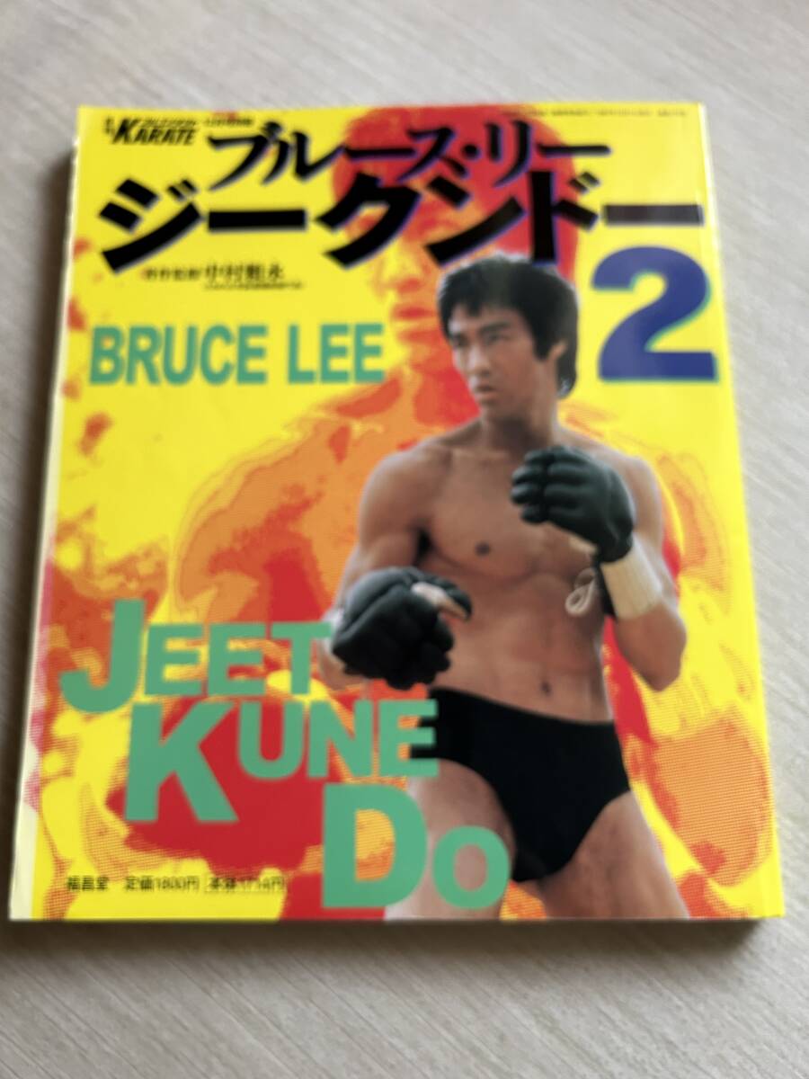 福昌堂　月刊フルコンタクトKARATE12月号別冊　『ブルース・リー ジークンドー２（Bruce Lee JEET KUNEDO ２）』