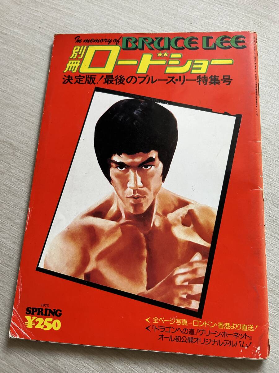 集英社　別冊(cè)ロードショー　『決定版！最后のブルース?リー特集號(hào)』　難あり