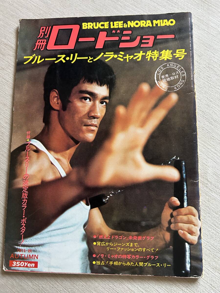 別冊ロードショー　『ブルース?リーとノラ?ミャオ特集號』　ポスターなし　難あり