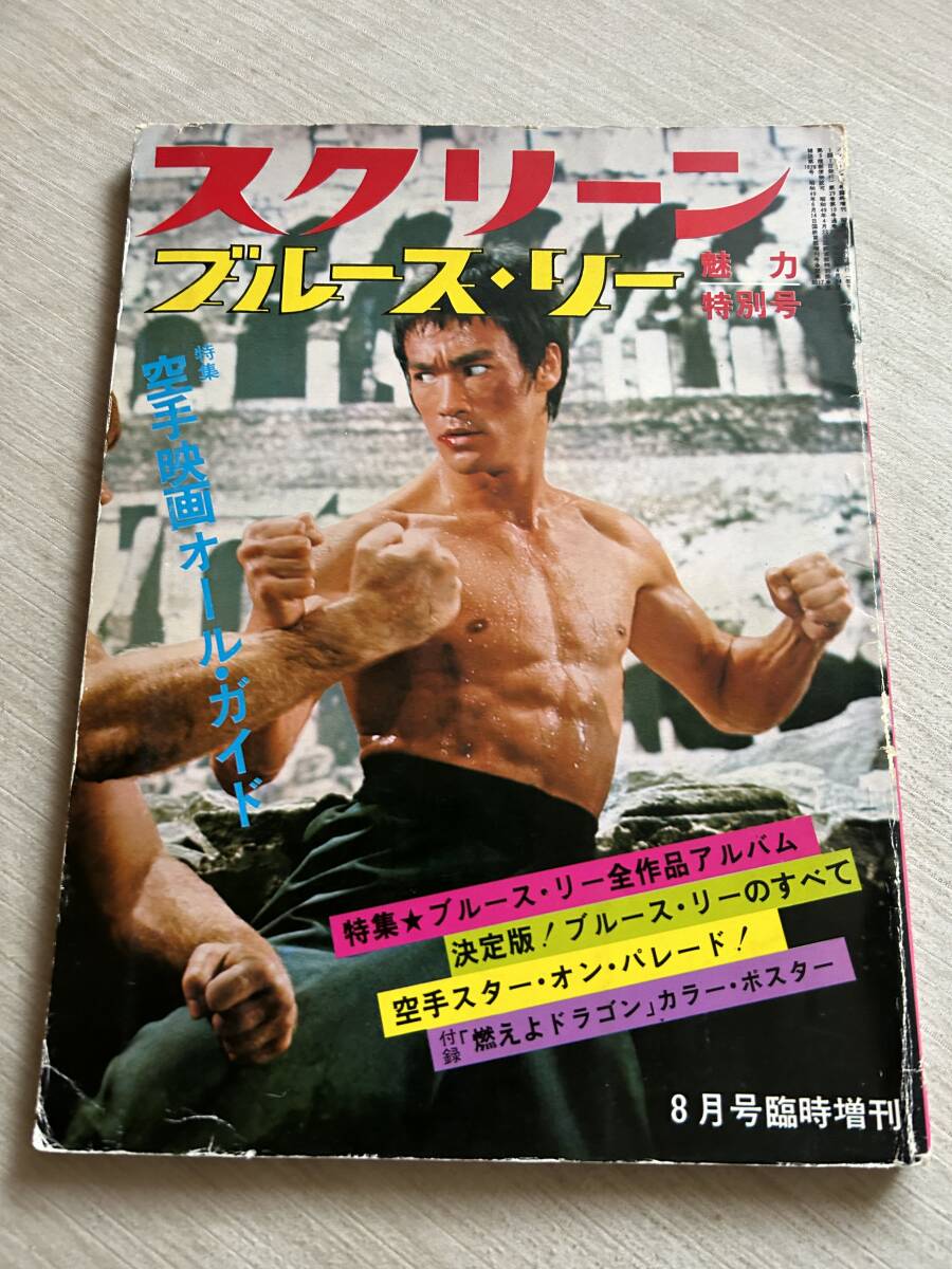 近代映畫社　『スクリーン　ブルース?リー　魅力特別號　1974年8月號臨時増刊』　ポスター付き